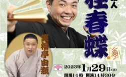 第7回　西宮笑びす寄席&うたう会　