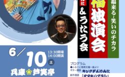 桂文福独演会&うたう会