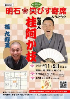 第12回　明石笑びす寄席＆うたう会