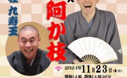 第12回　明石笑びす寄席＆うたう会