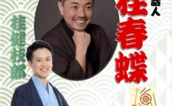 第13回　西宮笑びす寄席&うたう会　