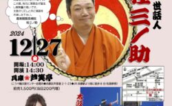 第3回　桂三ノ助と太鼓衆団輪田鼓による「どんど鼓寄席」