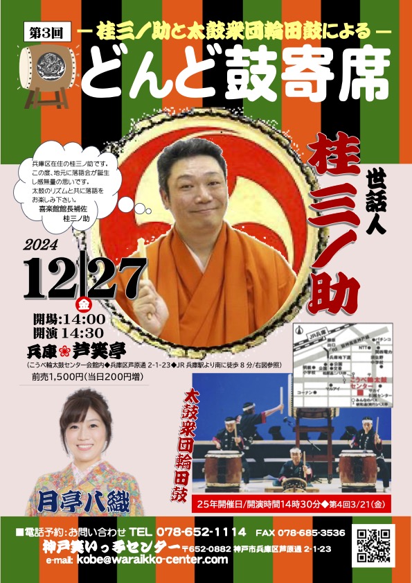 第3回　桂三ノ助と太鼓衆団輪田鼓による「どんど鼓寄席」