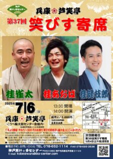 第37回　笑びす寄席　