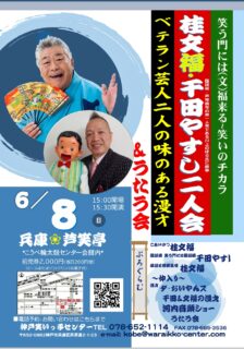 2025年　桂文福・千田やすし二人会&うたう会　ベテラン芸人二人の味ある漫才