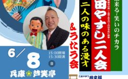 2025年　桂文福・千田やすし二人会&うたう会　ベテラン芸人二人の味ある漫才