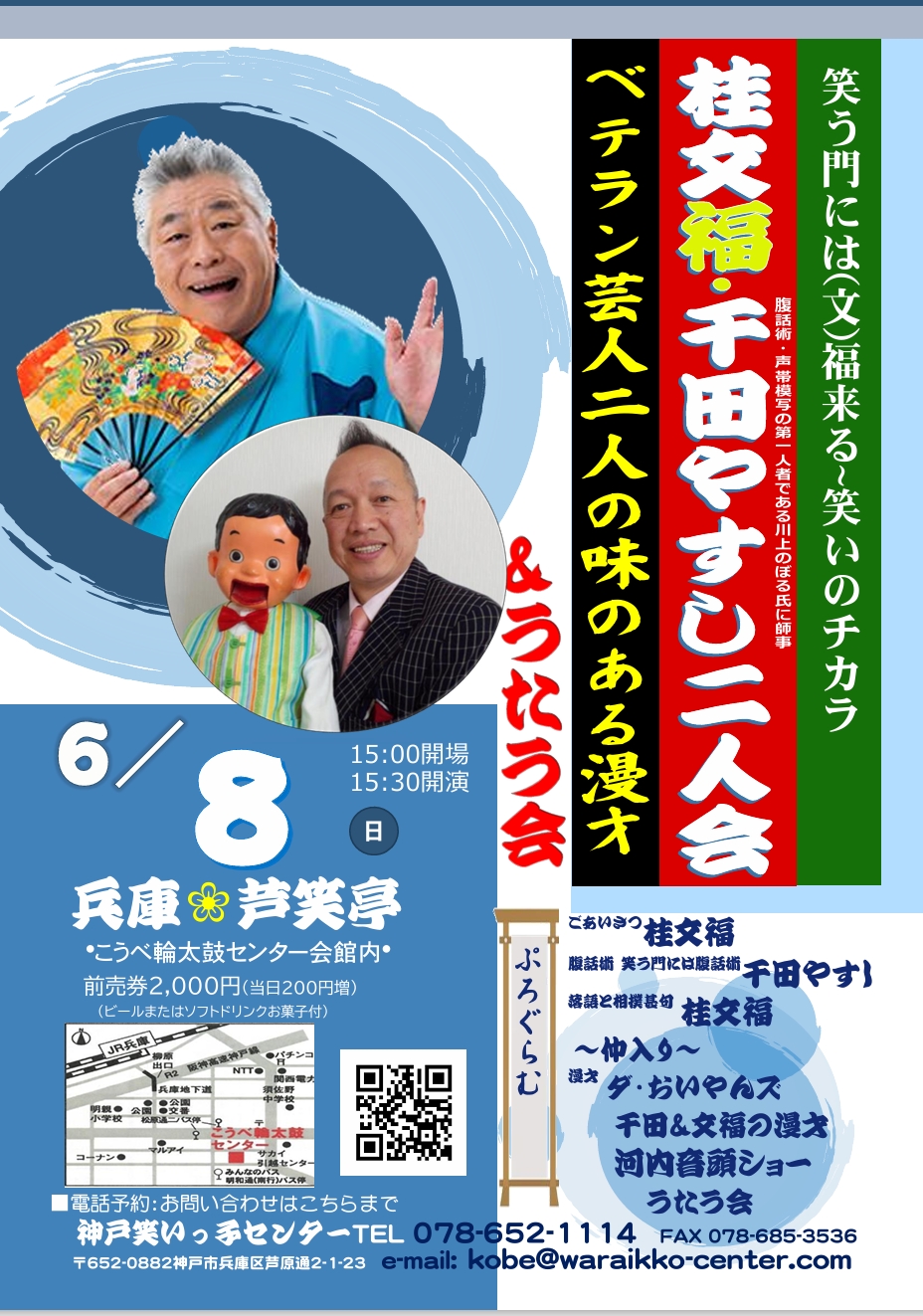 2025年 桂文福・千田やすし二人会&うたう会 ベテラン芸人二人の味ある漫才