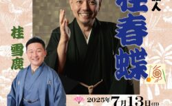 第14回　西宮笑びす寄席&うたう会　