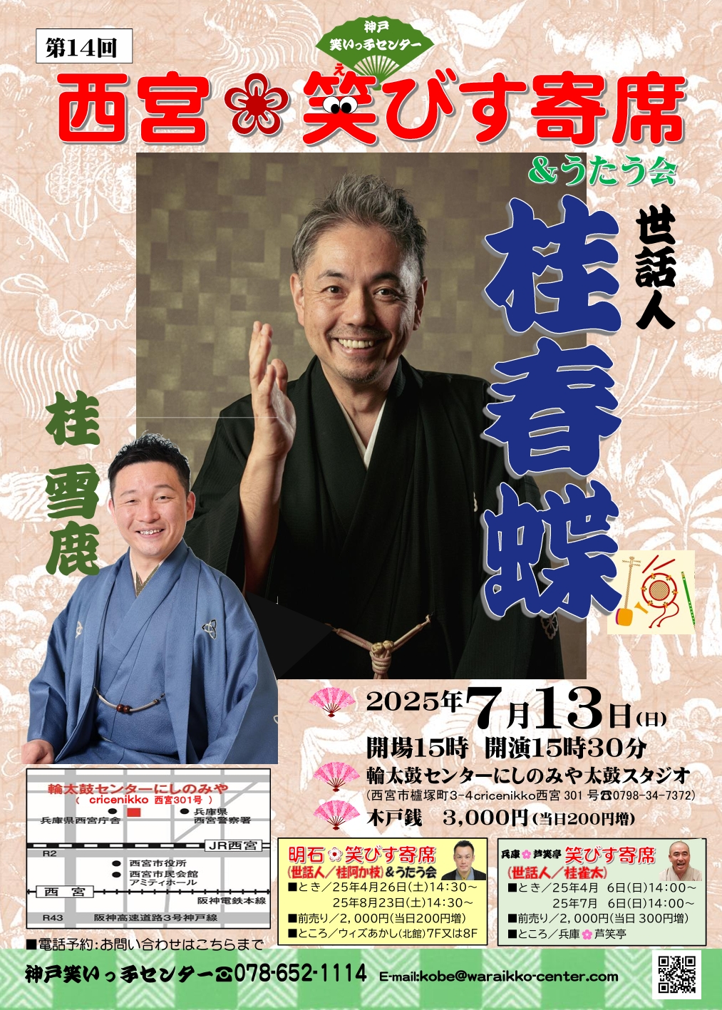 第14回 西宮笑びす寄席&うたう会