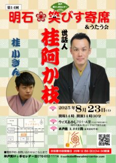 第14回　明石笑びす寄席＆うたう会