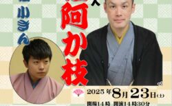 第14回　明石笑びす寄席＆うたう会