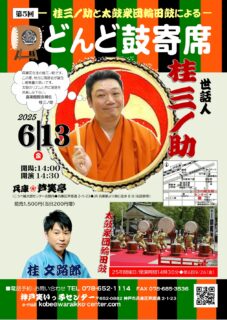 第5回　桂三ノ助と太鼓衆団輪田鼓による「どんど鼓寄席」