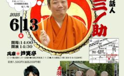 第5回　桂三ノ助と太鼓衆団輪田鼓による「どんど鼓寄席」