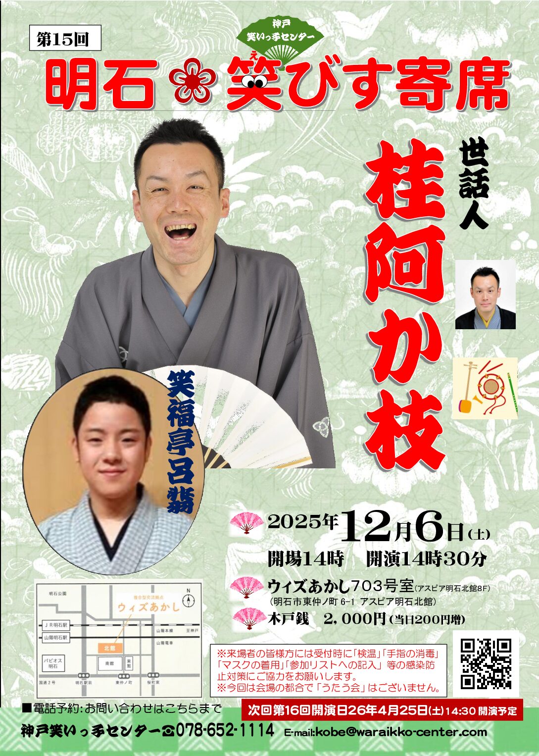 第15回　明石笑びす寄席＆うたう会