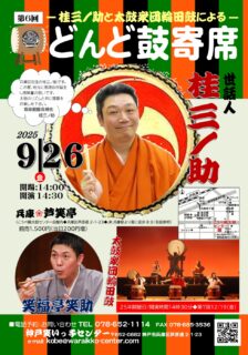 第6回　桂三ノ助と太鼓衆団輪田鼓による「どんど鼓寄席」