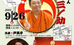 第6回　桂三ノ助と太鼓衆団輪田鼓による「どんど鼓寄席」