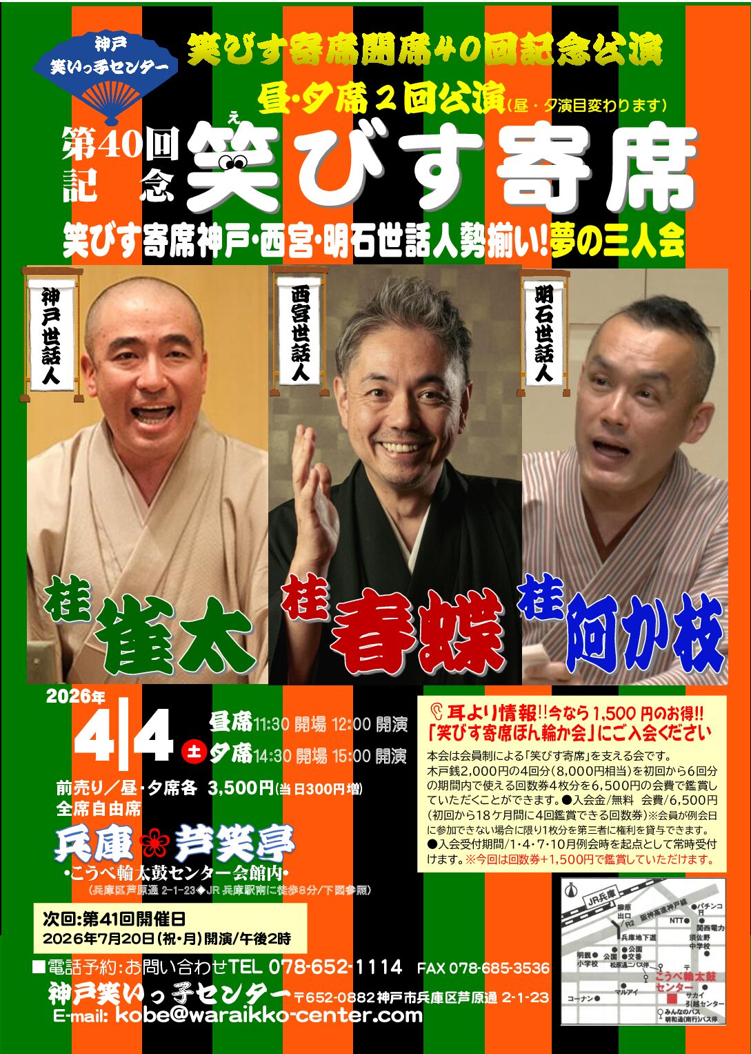 第４０回記念　笑びす寄席　昼・夕席２回公演　