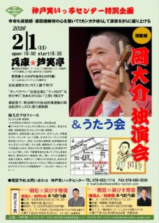 岡大介　独演会&うたう会　2026