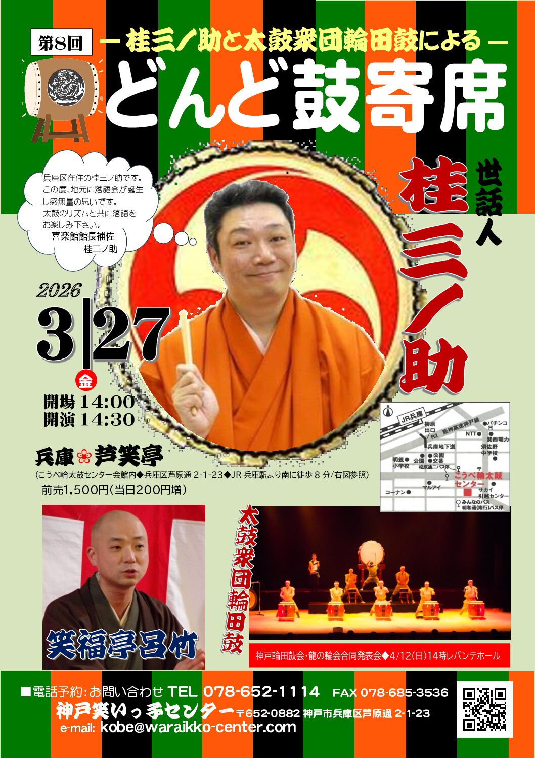 第8回　桂三ノ助と太鼓衆団輪田鼓による「どんど鼓寄席」