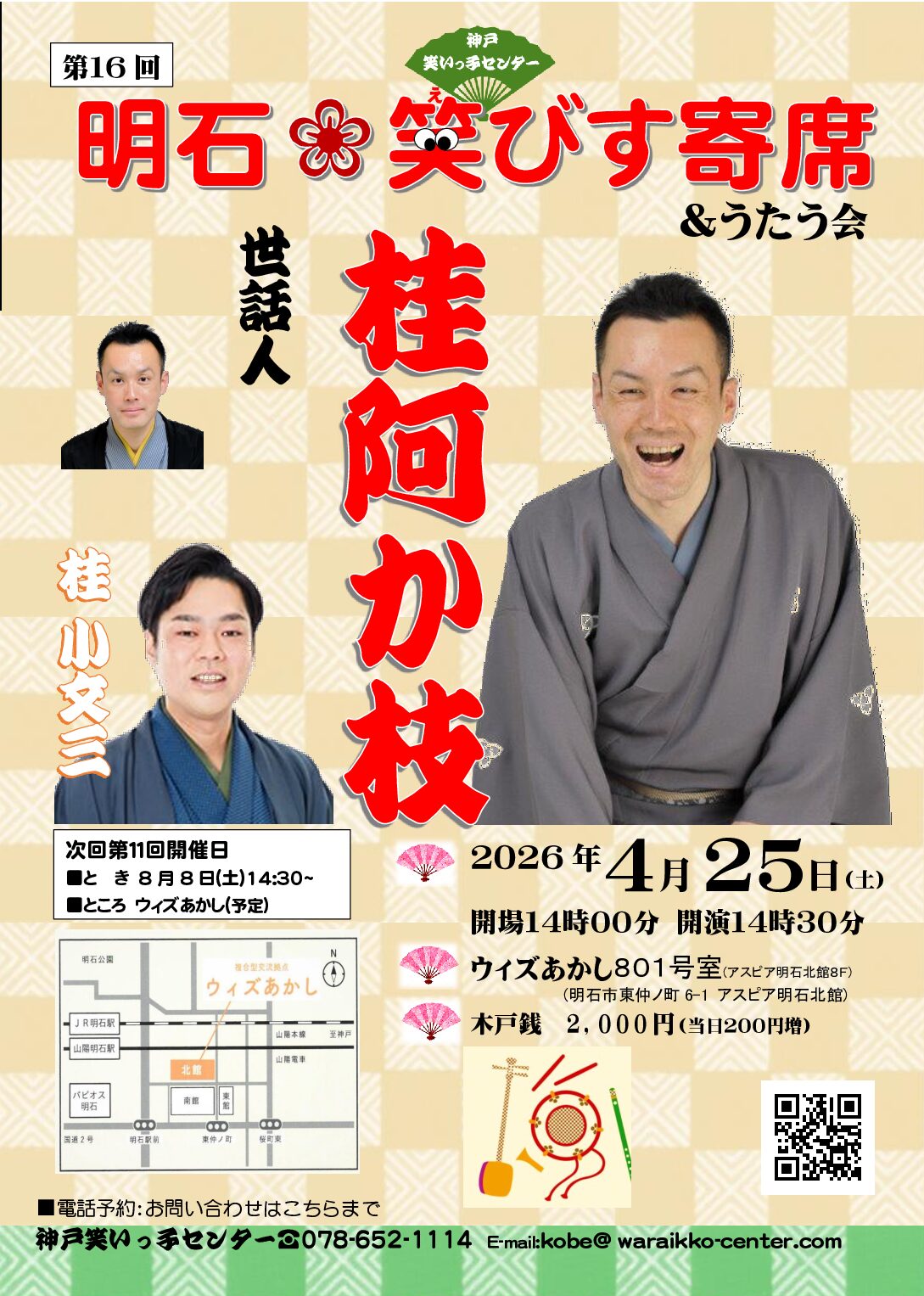 第16回　明石笑びす寄席＆うたう会
