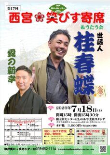 第17回　西宮笑びす寄席&うたう会　