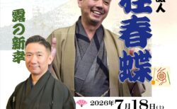 第17回　西宮笑びす寄席&うたう会　