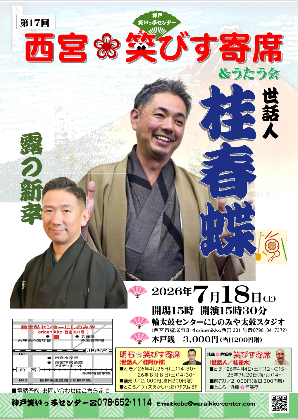 第17回　西宮笑びす寄席&うたう会　