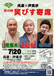 第41回　笑びす寄席　