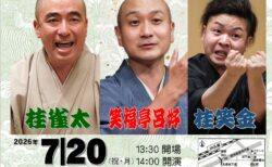 第41回　笑びす寄席　