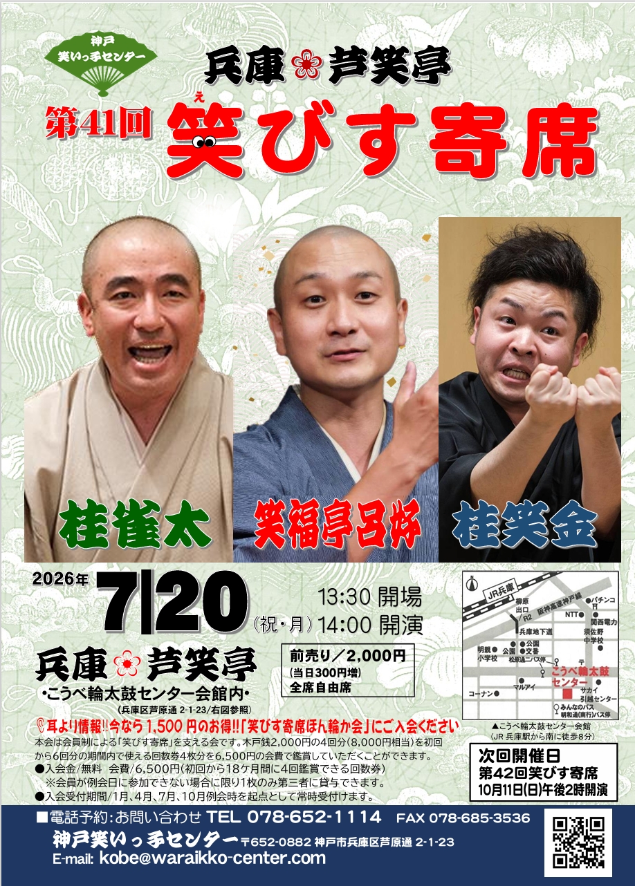 第41回 笑びす寄席