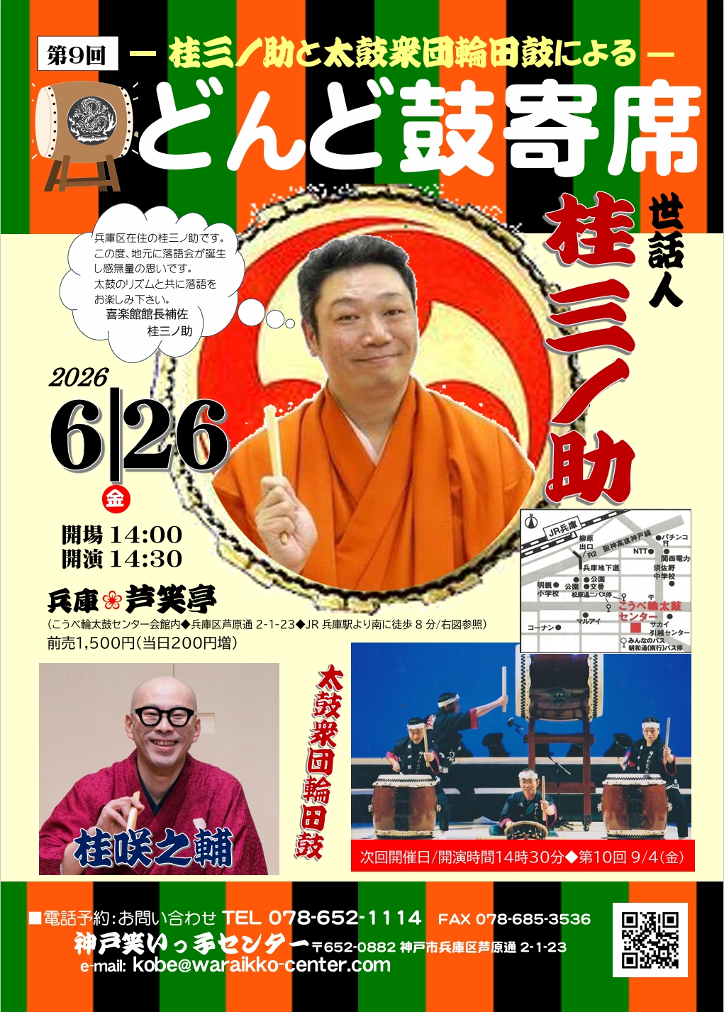 第9回　桂三ノ助と太鼓衆団輪田鼓による「どんど鼓寄席」