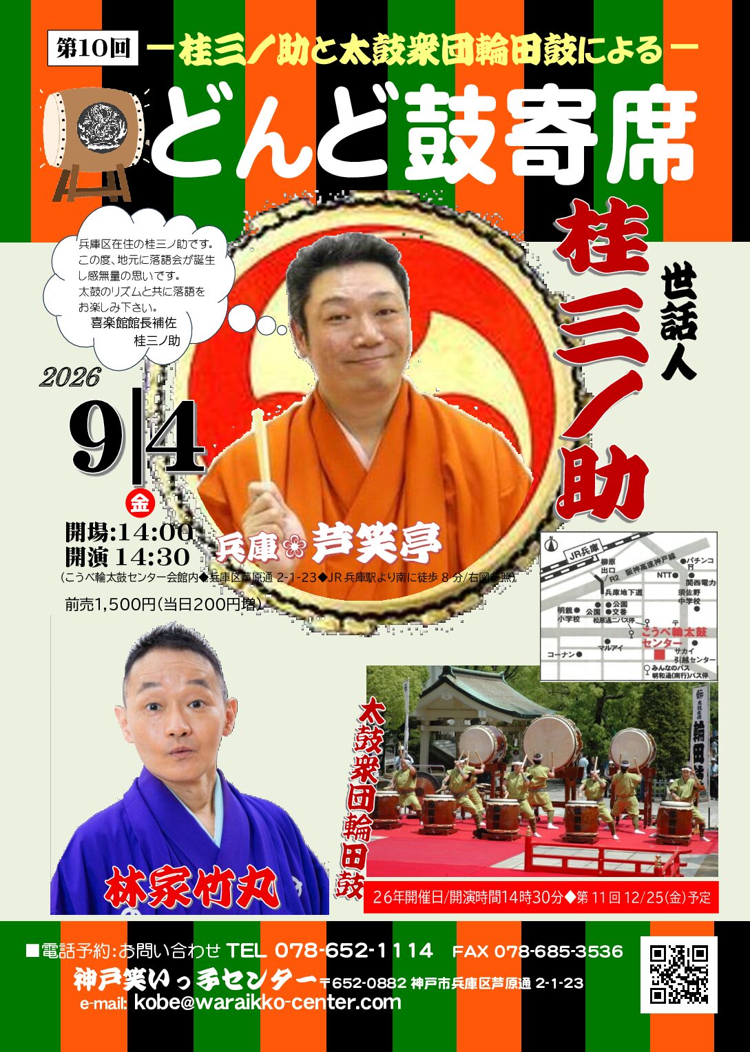 第10回　桂三ノ助と太鼓衆団輪田鼓による「どんど鼓寄席」