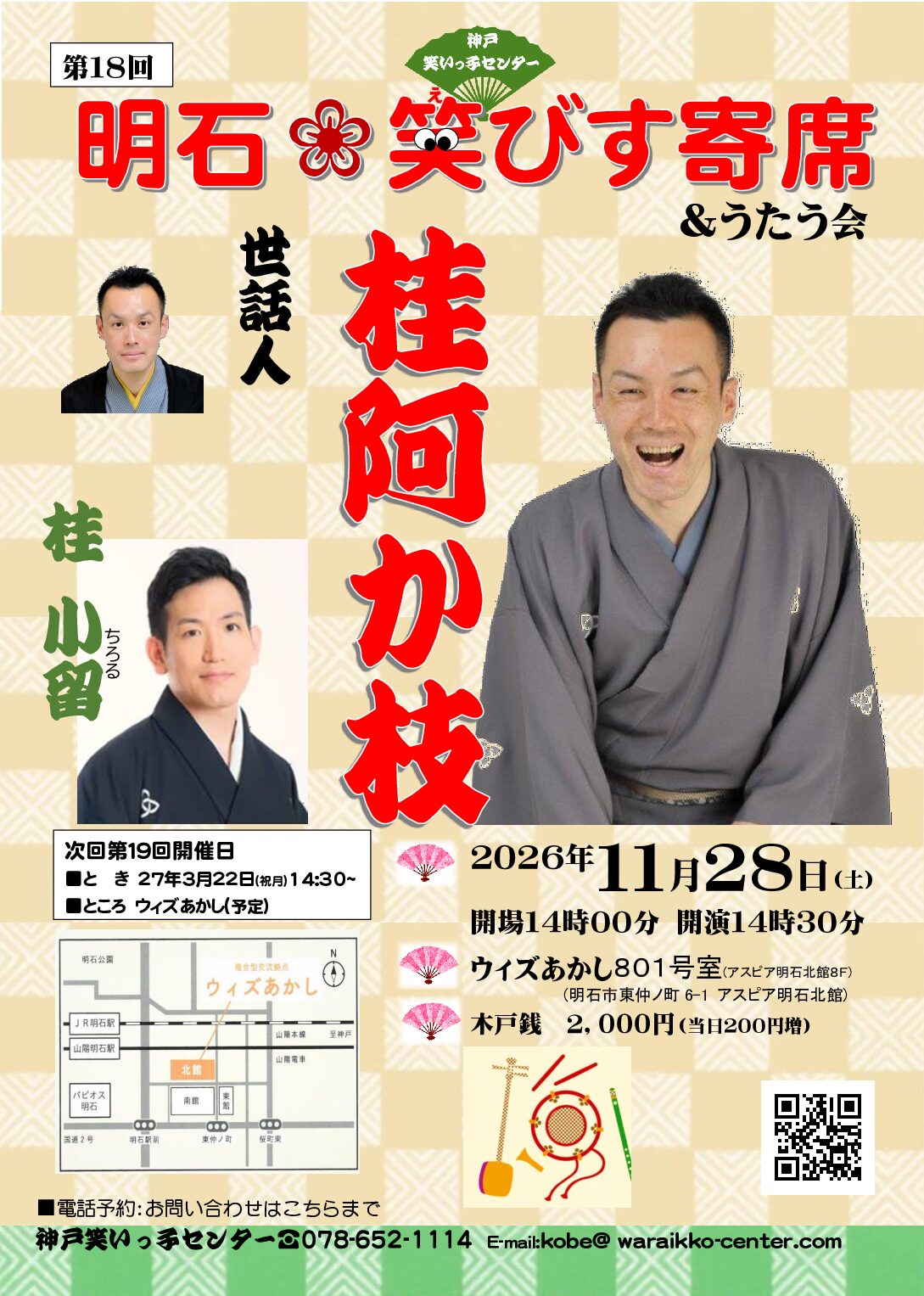 第18回　明石笑びす寄席＆うたう会